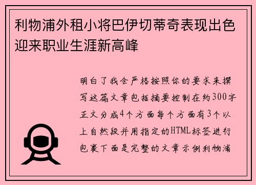 利物浦外租小将巴伊切蒂奇表现出色迎来职业生涯新高峰