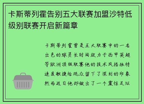 卡斯蒂列霍告别五大联赛加盟沙特低级别联赛开启新篇章