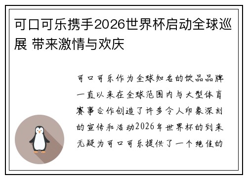 可口可乐携手2026世界杯启动全球巡展 带来激情与欢庆