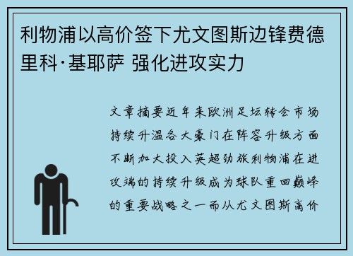 利物浦以高价签下尤文图斯边锋费德里科·基耶萨 强化进攻实力