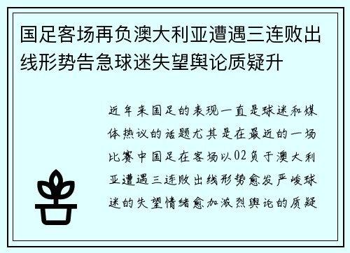 国足客场再负澳大利亚遭遇三连败出线形势告急球迷失望舆论质疑升