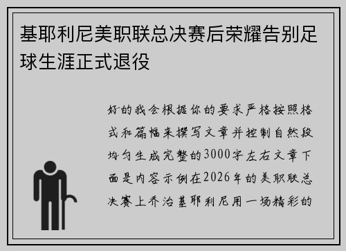 基耶利尼美职联总决赛后荣耀告别足球生涯正式退役