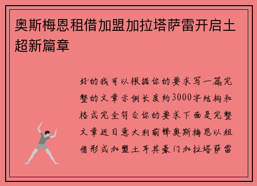 奥斯梅恩租借加盟加拉塔萨雷开启土超新篇章