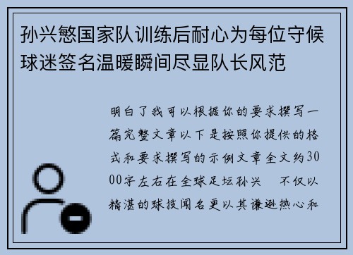 孙兴慜国家队训练后耐心为每位守候球迷签名温暖瞬间尽显队长风范