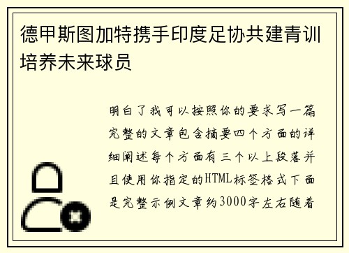德甲斯图加特携手印度足协共建青训培养未来球员