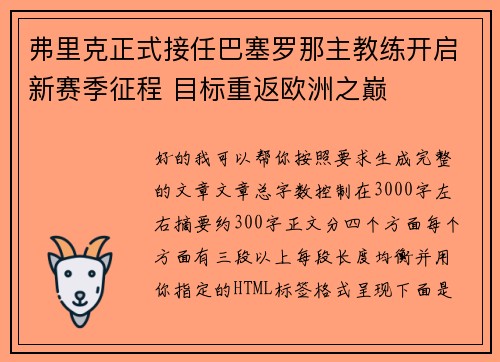 弗里克正式接任巴塞罗那主教练开启新赛季征程 目标重返欧洲之巅