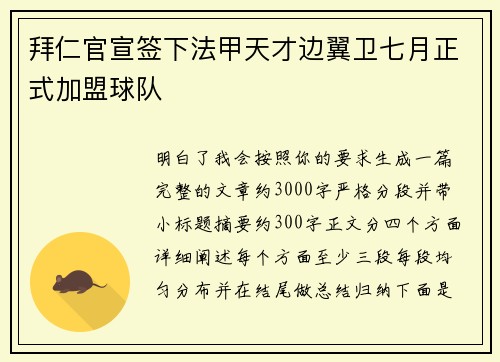 拜仁官宣签下法甲天才边翼卫七月正式加盟球队