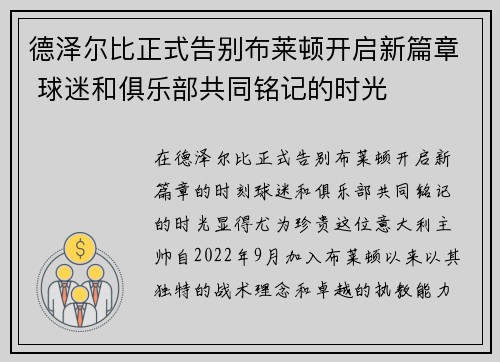 德泽尔比正式告别布莱顿开启新篇章 球迷和俱乐部共同铭记的时光