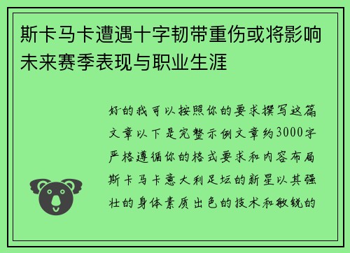 斯卡马卡遭遇十字韧带重伤或将影响未来赛季表现与职业生涯