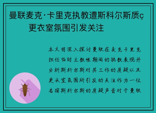 曼联麦克·卡里克执教遭斯科尔斯质疑 更衣室氛围引发关注 曼联麦克·卡里克执教遭斯科尔斯质疑 更衣室氛围引发关注