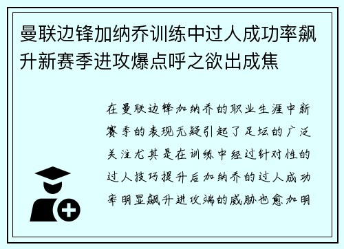 曼联边锋加纳乔训练中过人成功率飙升新赛季进攻爆点呼之欲出成焦