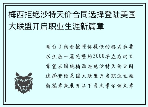 梅西拒绝沙特天价合同选择登陆美国大联盟开启职业生涯新篇章