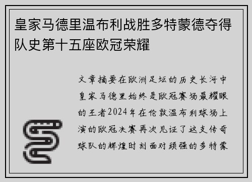 皇家马德里温布利战胜多特蒙德夺得队史第十五座欧冠荣耀