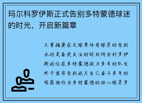 玛尔科罗伊斯正式告别多特蒙德球迷的时光，开启新篇章