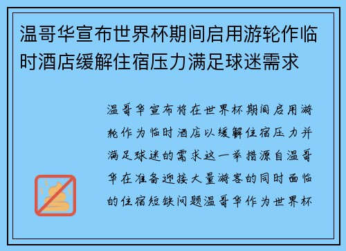 温哥华宣布世界杯期间启用游轮作临时酒店缓解住宿压力满足球迷需求 温哥华宣布世界杯期间启用游轮作临时酒店缓解住宿压力满足球迷需求