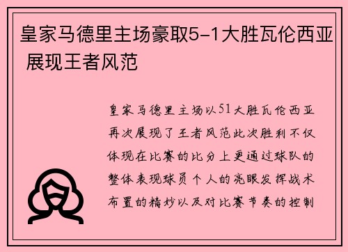 皇家马德里主场豪取5-1大胜瓦伦西亚 展现王者风范