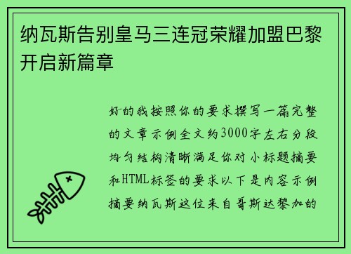 纳瓦斯告别皇马三连冠荣耀加盟巴黎开启新篇章