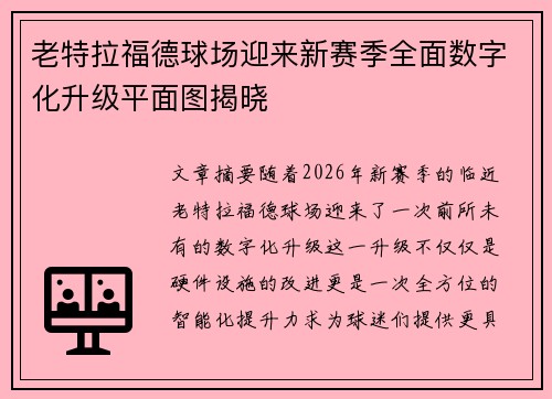 老特拉福德球场迎来新赛季全面数字化升级平面图揭晓