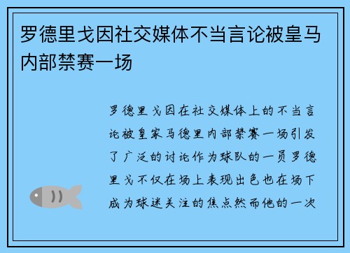 罗德里戈因社交媒体不当言论被皇马内部禁赛一场