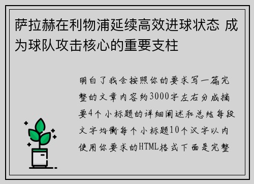 萨拉赫在利物浦延续高效进球状态 成为球队攻击核心的重要支柱