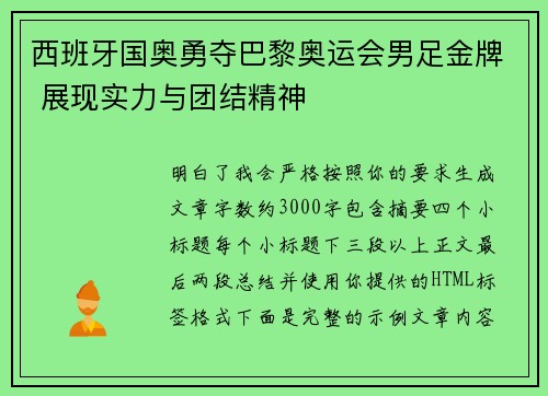 西班牙国奥勇夺巴黎奥运会男足金牌 展现实力与团结精神