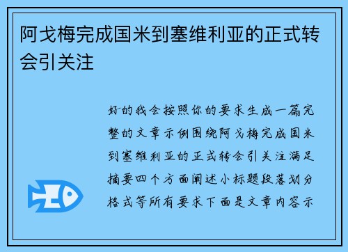 阿戈梅完成国米到塞维利亚的正式转会引关注 阿戈梅完成国米到塞维利亚的正式转会引关注