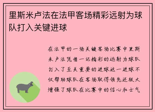 里斯米卢法在法甲客场精彩远射为球队打入关键进球