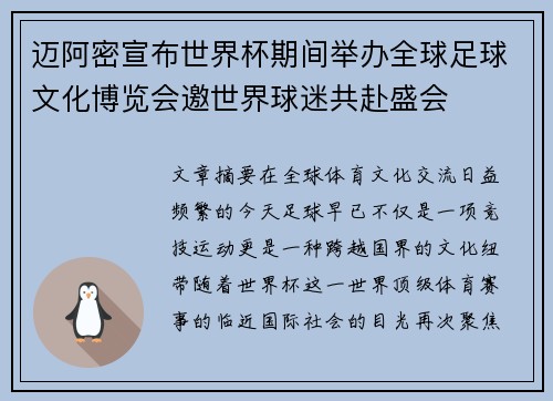 迈阿密宣布世界杯期间举办全球足球文化博览会邀世界球迷共赴盛会