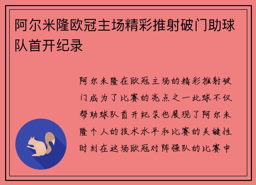 阿尔米隆欧冠主场精彩推射破门助球队首开纪录