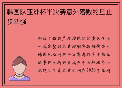 韩国队亚洲杯半决赛意外落败约旦止步四强