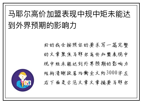 马耶尔高价加盟表现中规中矩未能达到外界预期的影响力