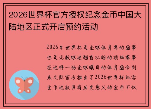 2026世界杯官方授权纪念金币中国大陆地区正式开启预约活动 2026世界杯官方授权纪念金币中国大陆地区正式开启预约活动