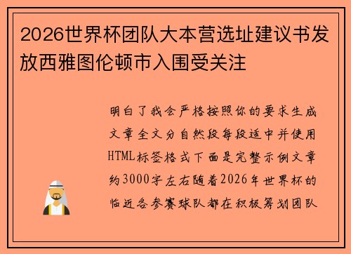 2026世界杯团队大本营选址建议书发放西雅图伦顿市入围受关注 2026世界杯团队大本营选址建议书发放西雅图伦顿市入围受关注