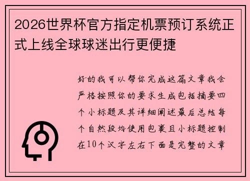 2026世界杯官方指定机票预订系统正式上线全球球迷出行更便捷 2026世界杯官方指定机票预订系统正式上线全球球迷出行更便捷