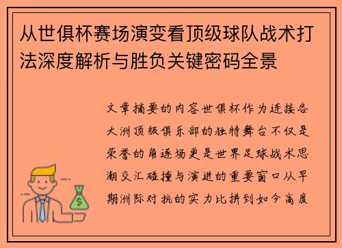 从世俱杯赛场演变看顶级球队战术打法深度解析与胜负关键密码全景