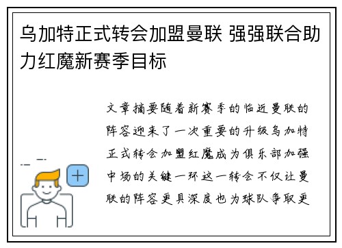 乌加特正式转会加盟曼联 强强联合助力红魔新赛季目标 乌加特正式转会加盟曼联 强强联合助力红魔新赛季目标