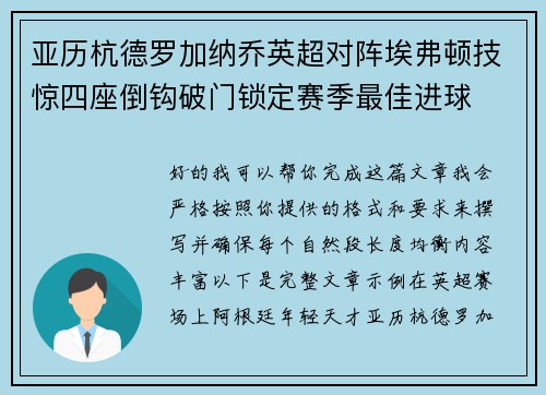亚历杭德罗加纳乔英超对阵埃弗顿技惊四座倒钩破门锁定赛季最佳进球