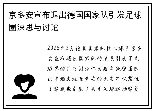 京多安宣布退出德国国家队引发足球圈深思与讨论