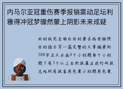 内马尔亚冠重伤赛季报销震动足坛利雅得冲冠梦骤然蒙上阴影未来成疑