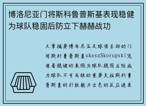 博洛尼亚门将斯科鲁普斯基表现稳健为球队稳固后防立下赫赫战功