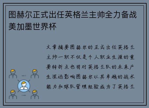 图赫尔正式出任英格兰主帅全力备战美加墨世界杯