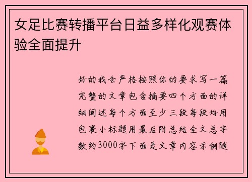 女足比赛转播平台日益多样化观赛体验全面提升 女足比赛转播平台日益多样化观赛体验全面提升