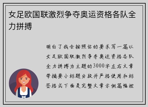 女足欧国联激烈争夺奥运资格各队全力拼搏 女足欧国联激烈争夺奥运资格各队全力拼搏