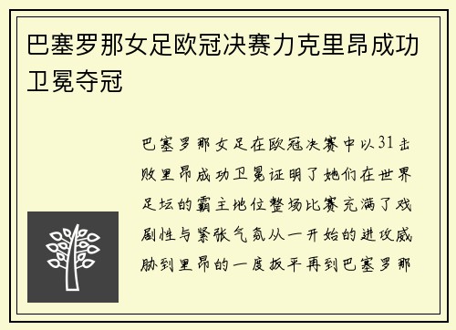 巴塞罗那女足欧冠决赛力克里昂成功卫冕夺冠 巴塞罗那女足欧冠决赛力克里昂成功卫冕夺冠