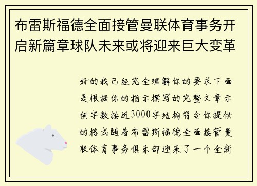 布雷斯福德全面接管曼联体育事务开启新篇章球队未来或将迎来巨大变革 布雷斯福德全面接管曼联体育事务开启新篇章球队未来或将迎来巨大变革