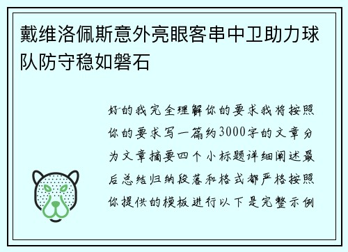 戴维洛佩斯意外亮眼客串中卫助力球队防守稳如磐石 戴维洛佩斯意外亮眼客串中卫助力球队防守稳如磐石