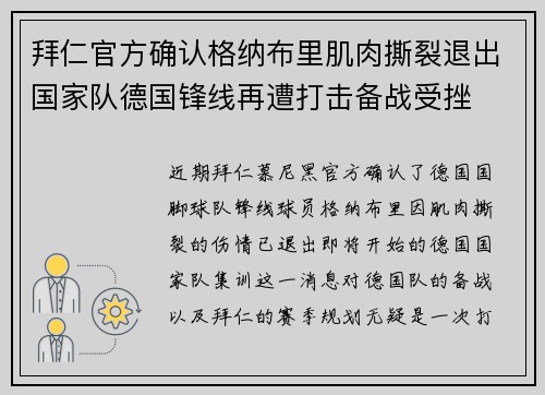 拜仁官方确认格纳布里肌肉撕裂退出国家队德国锋线再遭打击备战受挫 拜仁官方确认格纳布里肌肉撕裂退出国家队德国锋线再遭打击备战受挫