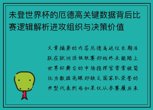 未登世界杯的厄德高关键数据背后比赛逻辑解析进攻组织与决策价值 未登世界杯的厄德高关键数据背后比赛逻辑解析进攻组织与决策价值