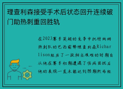 理查利森接受手术后状态回升连续破门助热刺重回胜轨