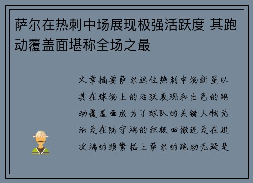 萨尔在热刺中场展现极强活跃度 其跑动覆盖面堪称全场之最